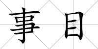 事目
