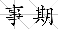 事期