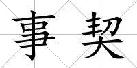 事契