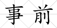 事前