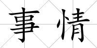 事情