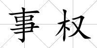事權