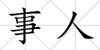 事人