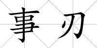 事刃