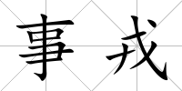 事戎