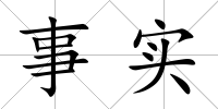 事實