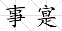 事寔