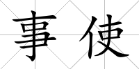 事使