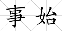 事始