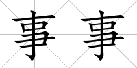 事事