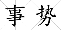 事勢