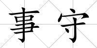 事守