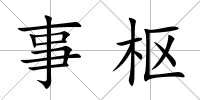 事樞