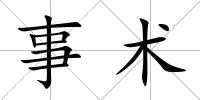 事術