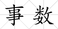事數(shù)