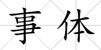 事體
