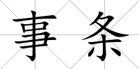 事條