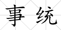 事統