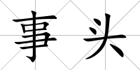 事頭