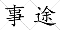 事途