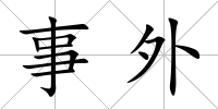事外