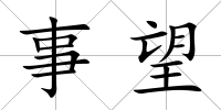 事望