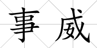 事威