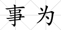 事為