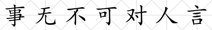事無不可對人言