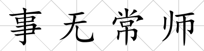 事無常師