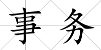 事務
