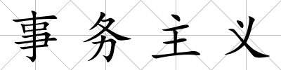 事務主義