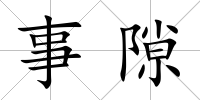 事隙