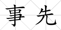 事先