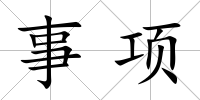 事項
