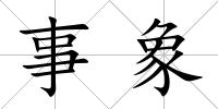 事象