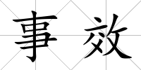 事效