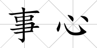事心