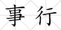 事行