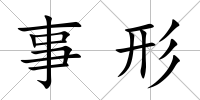 事形