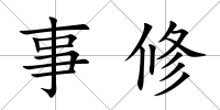 事修