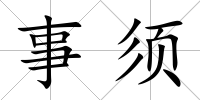 事須