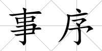 事序