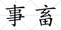事畜