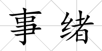 事緒