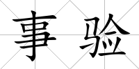 事驗