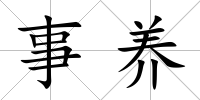 事養