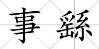 事繇