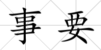 事要