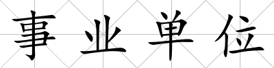 事業單位